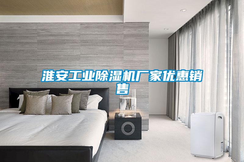 国产精品探花在线观看 淮安工业除湿机厂家优惠销售