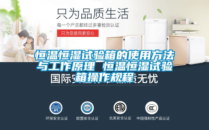 国产精品探花在线观看 恒温恒湿试验箱的使用方法与工作原理 恒温恒湿试验箱操作规程