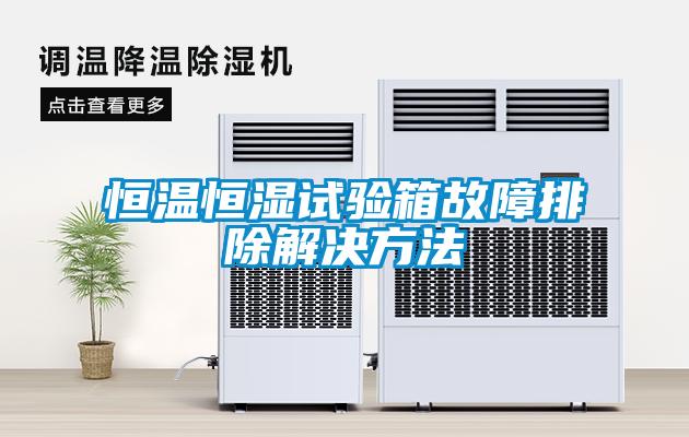 国产精品探花在线观看 恒温恒湿试验箱故障排除解决方法