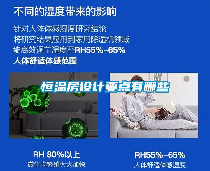 国产精品探花在线观看 恒温房设计要点有哪些