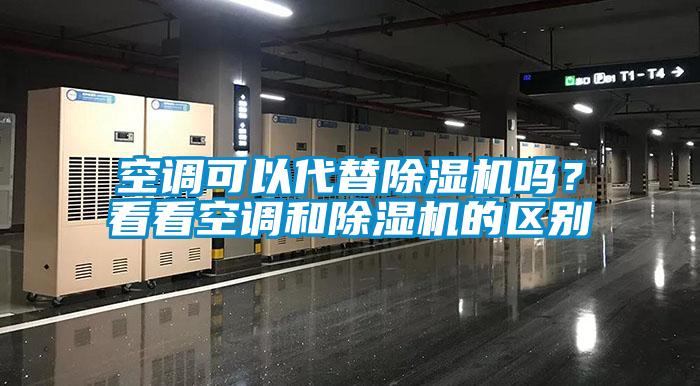 国产精品探花在线观看 空调可以代替除湿机吗？看看空调和除湿机的区别