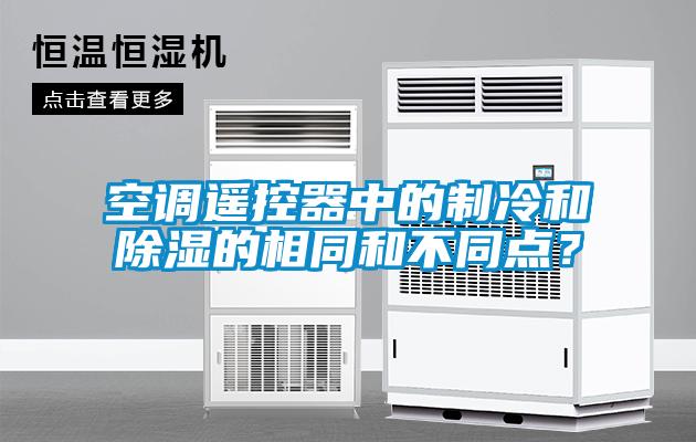 国产精品欧美激情视频 空调遥控器中的制冷和除湿的相同和不同点？