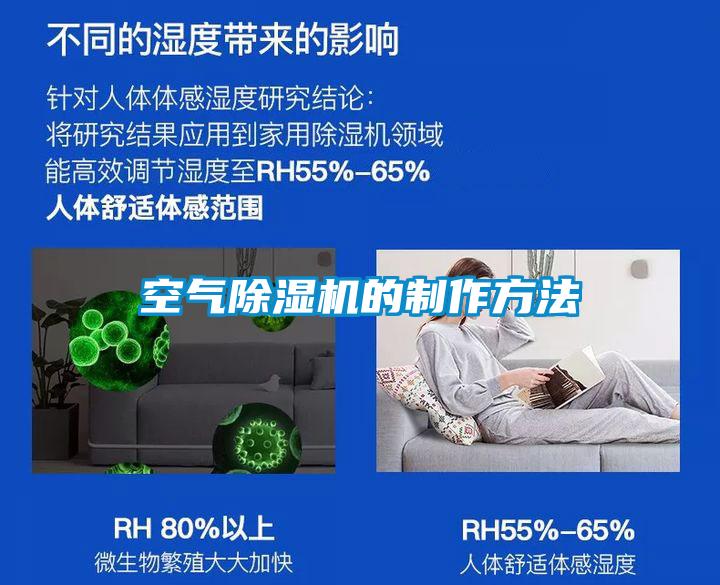国产精品探花在线观看 空气除湿机的制作方法
