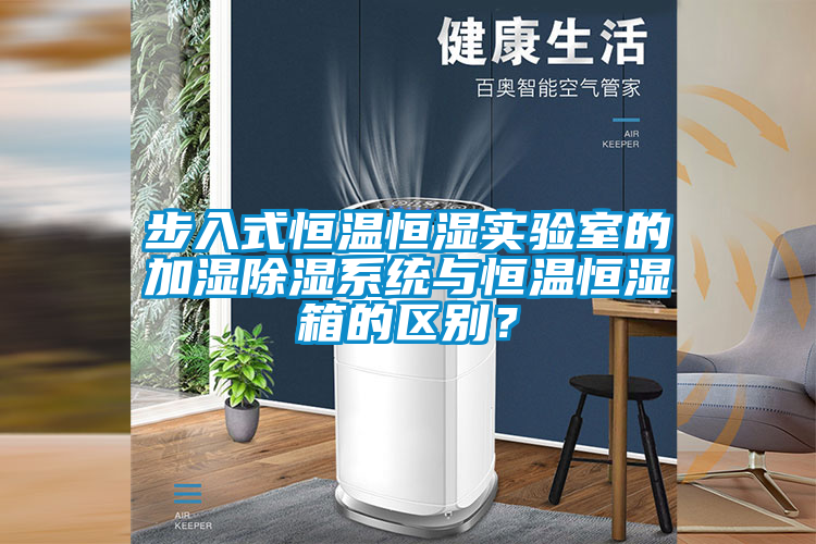 国产精品探花在线观看 步入式恒温恒湿实验室的加湿除湿系统与恒温恒湿箱的区别？
