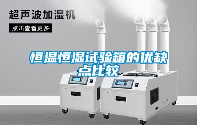 国产精品探花在线观看 恒温恒湿试验箱的优缺点比较