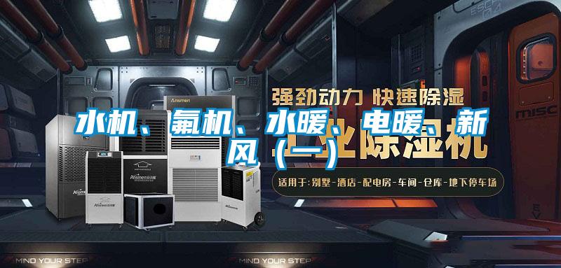 国产精品探花在线观看 水机、氟机、水暖、电暖、新风（一）