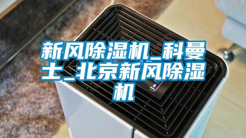国产精品三级在线观看 新风除湿机_科曼士_北京新风除湿机
