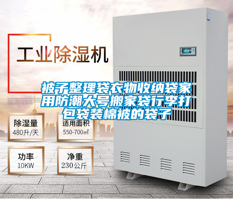 国产精品探花在线观看 被子整理袋衣物收纳袋家用防潮大号搬家袋行李打包袋装棉被的袋子