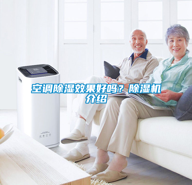 国产精品欧美激情视频 空调除湿效果好吗？除湿机介绍