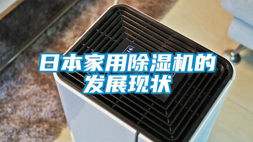 国产精品三级在线观看 日本家用除湿机的发展现状