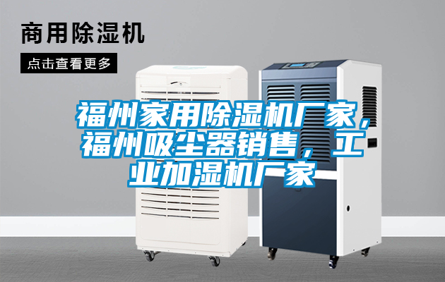 国产精品三级在线观看 福州家用除湿机厂家，福州吸尘器销售，工业加湿机厂家