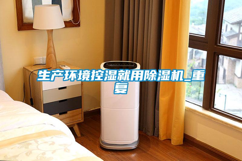 国产精品探花在线观看 生产环境控湿就用除湿机_重复