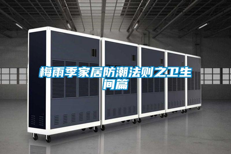 国产精品三级在线观看 梅雨季家居防潮法则之卫生间篇