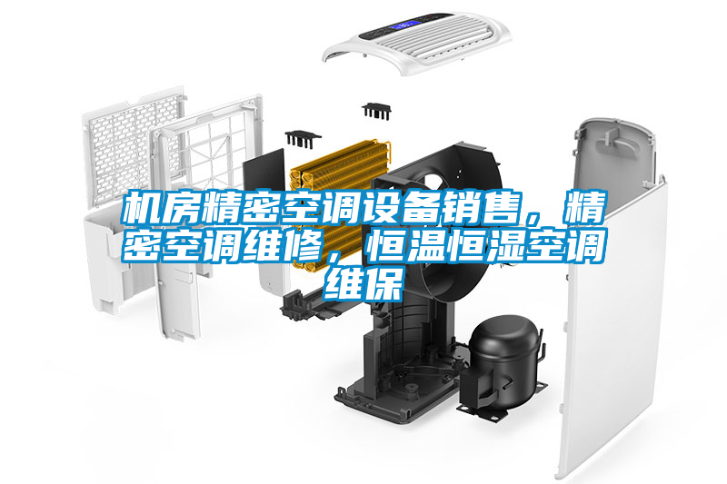国产精品探花在线观看 机房精密空调设备销售，精密空调维修，恒温恒湿空调维保