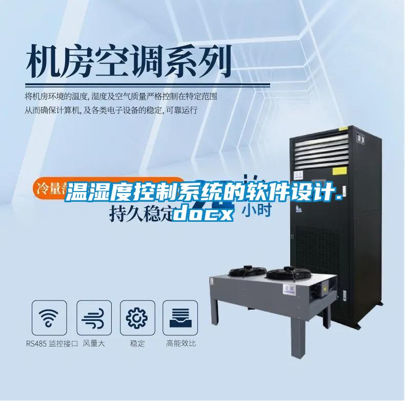 国产精品欧美激情视频 温湿度控制系统的软件设计.docx