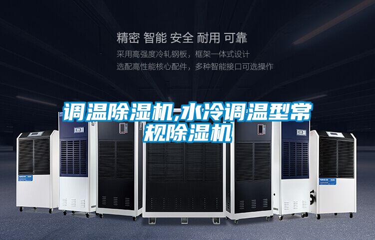 国产精品三级在线观看 调温除湿机,水冷调温型常规除湿机