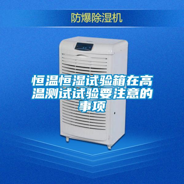 国产精品欧美激情视频 恒温恒湿试验箱在高温测试试验要注意的事项