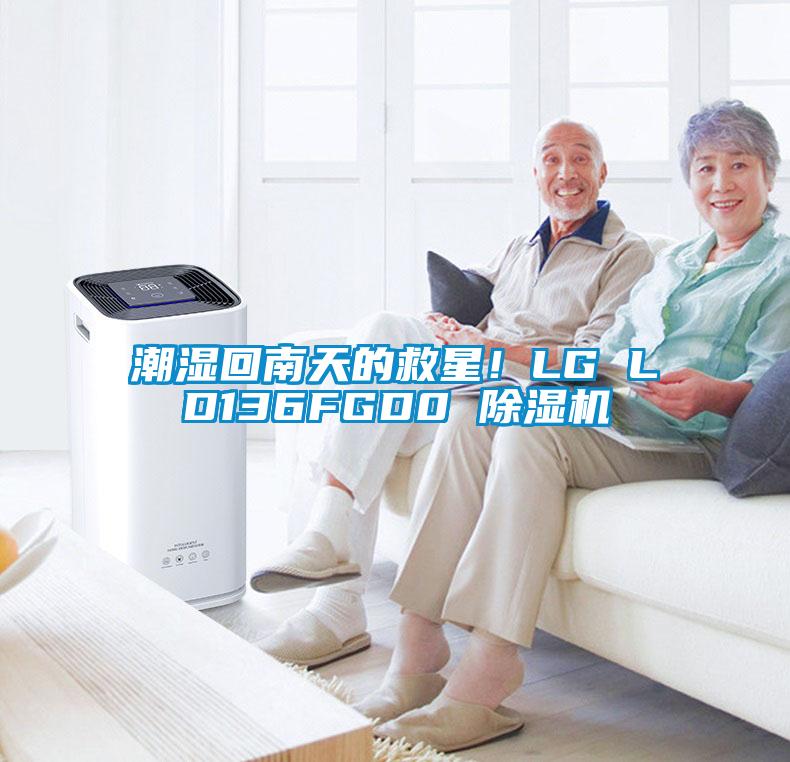 国产精品探花在线观看 潮湿回南天的救星！LG LD136FGD0 除湿机