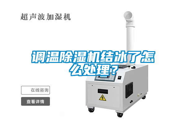 国产精品探花在线观看 调温除湿机结冰了怎么处理？