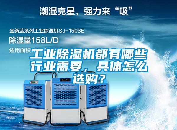 国产精品三级在线观看 工业除湿机都有哪些行业需要，具体怎么选购？