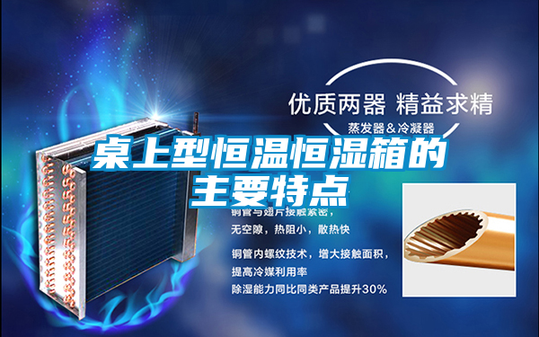 国产精品探花在线观看 桌上型恒温恒湿箱的主要特点