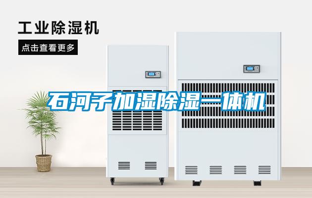国产精品探花在线观看 石河子加湿除湿一体机