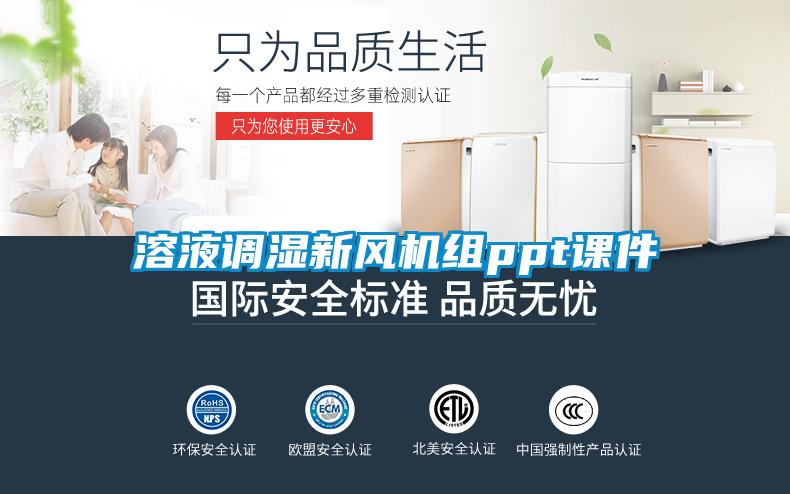 国产精品探花在线观看 溶液调湿新风机组ppt课件