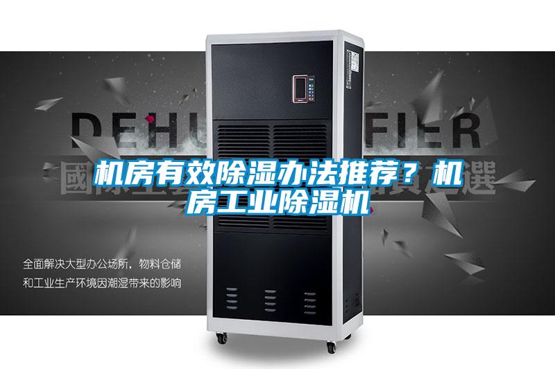 国产精品三级在线观看 机房有效除湿办法推荐？机房工业除湿机