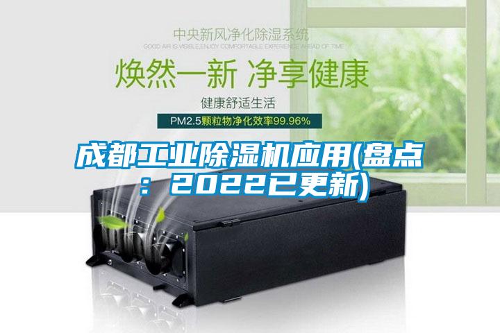 国产精品欧美激情视频 成都工业除湿机应用(盘点：2022已更新)