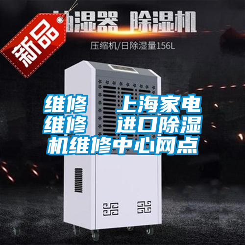 国产精品欧美激情视频 维修  上海家电维修  进口除湿机维修中心网点