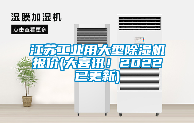国产精品三级在线观看 江苏工业用大型除湿机报价(大喜讯！2022已更新)