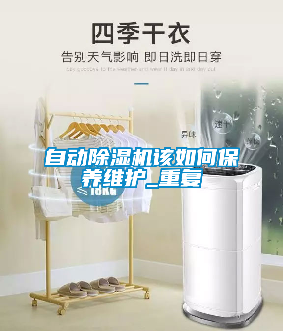 国产精品探花在线观看 自动除湿机该如何保养维护_重复