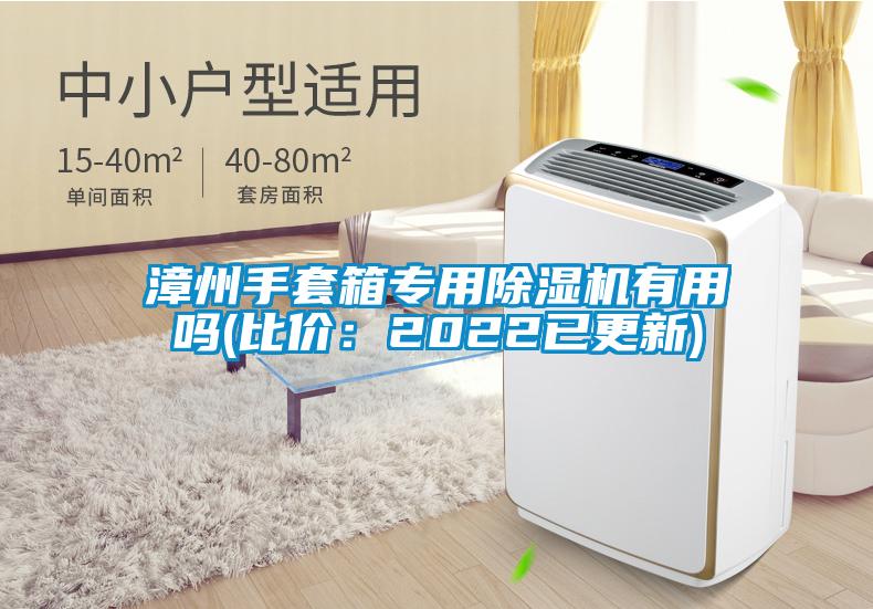 国产精品三级在线观看 漳州手套箱专用除湿机有用吗(比价：2022已更新)
