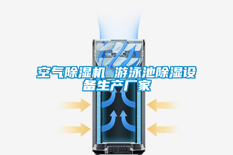 国产精品探花在线观看 空气除湿机 游泳池除湿设备生产厂家