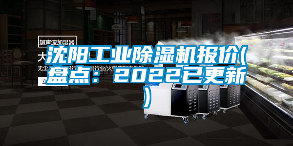国产精品欧美激情视频 沈阳工业除湿机报价(盘点：2022已更新)