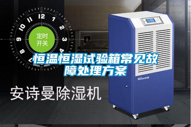 国产精品三级在线观看 恒温恒湿试验箱常见故障处理方案