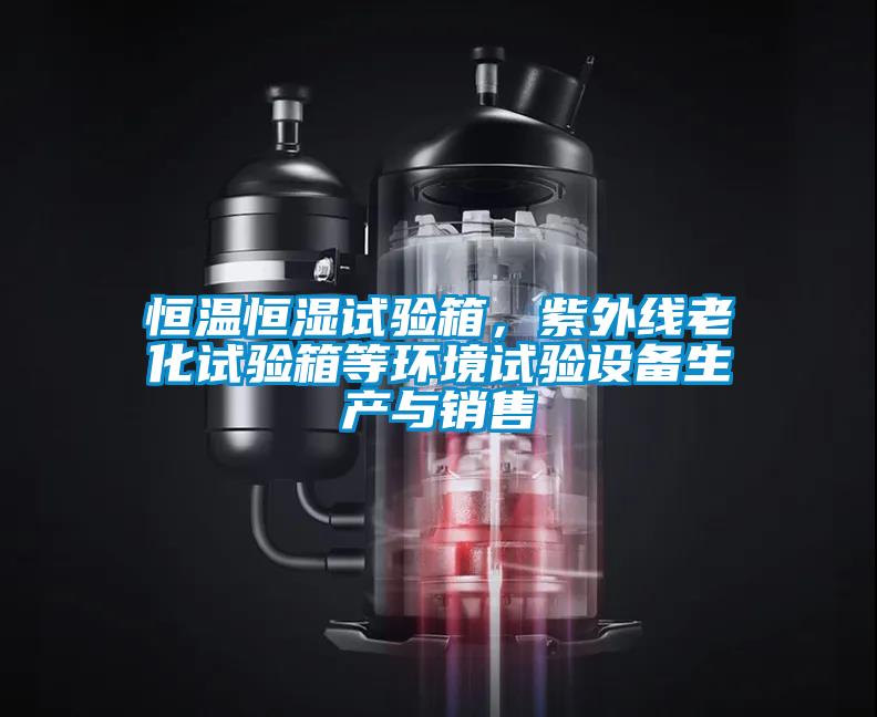 国产精品欧美激情视频 恒温恒湿试验箱，紫外线老化试验箱等环境试验设备生产与销售