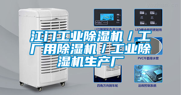 国产精品探花在线观看 江门工业除湿机／工厂用除湿机／工业除湿机生产厂