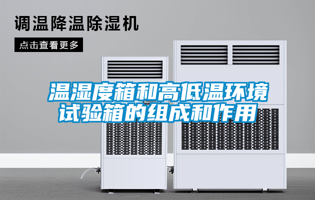 国产精品欧美激情视频 温湿度箱和高低温环境试验箱的组成和作用