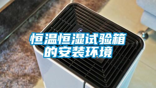 国产精品探花在线观看 恒温恒湿试验箱的安装环境