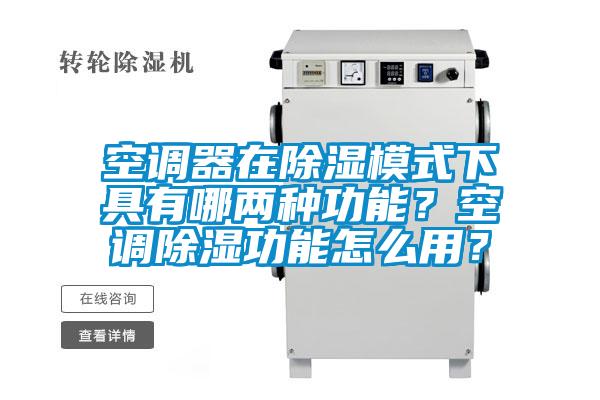 国产精品探花在线观看 空调器在除湿模式下具有哪两种功能？空调除湿功能怎么用？