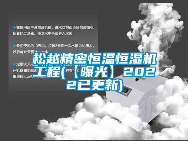 国产精品探花在线观看 松越精密恒温恒湿机工程(【曝光】2022已更新)