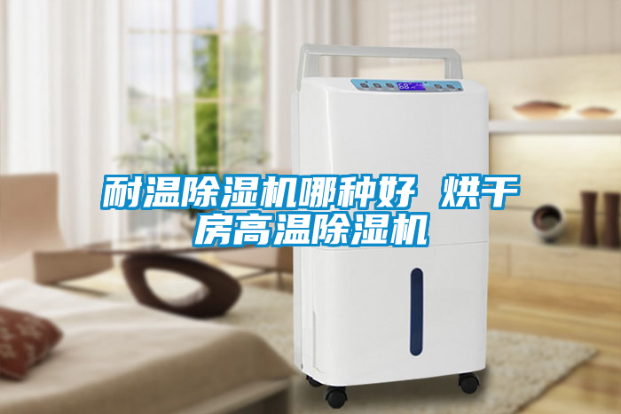 国产精品探花在线观看 耐温除湿机哪种好 烘干房高温除湿机