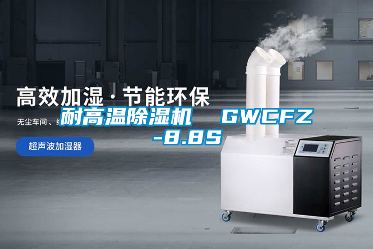 国产精品欧美激情视频 耐高温除湿机  GWCFZ-8.8S