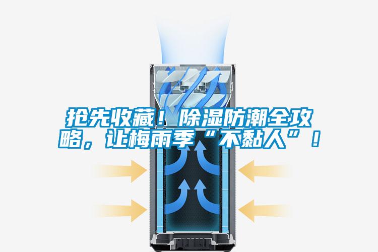 国产精品探花在线观看 抢先收藏！除湿防潮全攻略，让梅雨季“不黏人”！