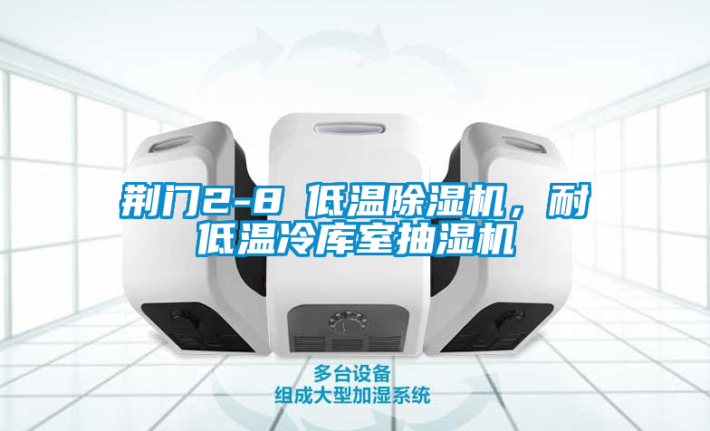 国产精品欧美激情视频 荆门2-8℃低温除湿机，耐低温冷库室抽湿机