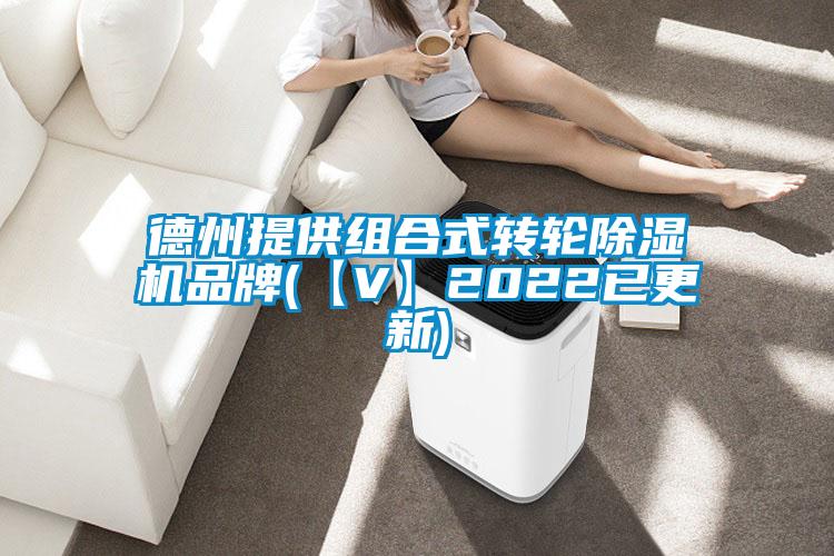 国产精品探花在线观看 德州提供组合式转轮除湿机品牌(【V】2022已更新)