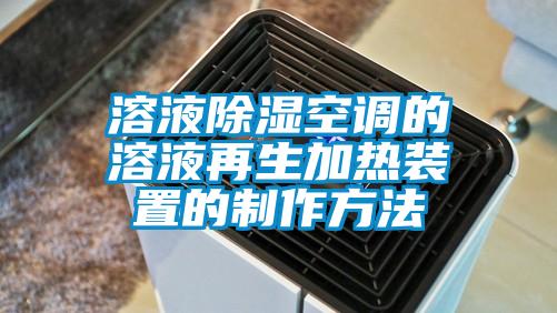 国产精品探花在线观看 溶液除湿空调的溶液再生加热装置的制作方法