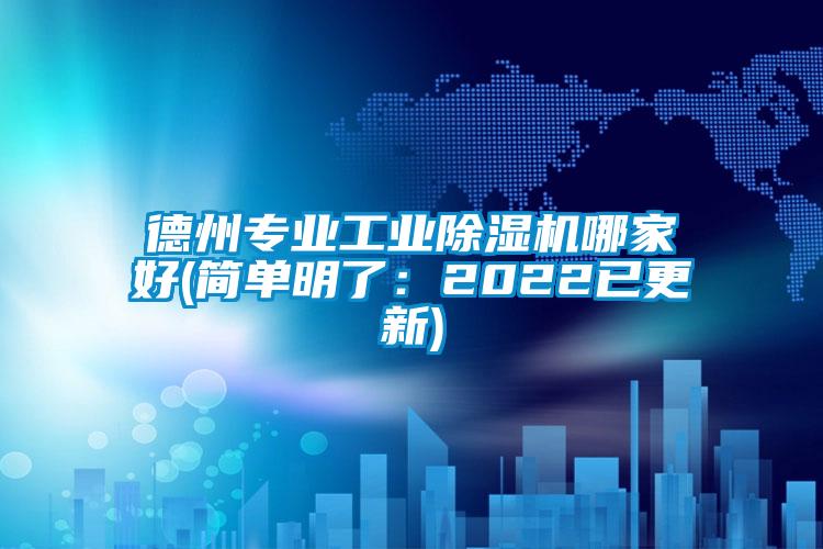 国产精品欧美激情视频 德州专业工业除湿机哪家好(简单明了：2022已更新)