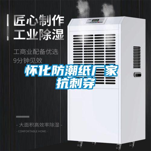 国产精品欧美激情视频 怀化防潮纸厂家 抗刺穿